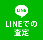 LINEでの査定